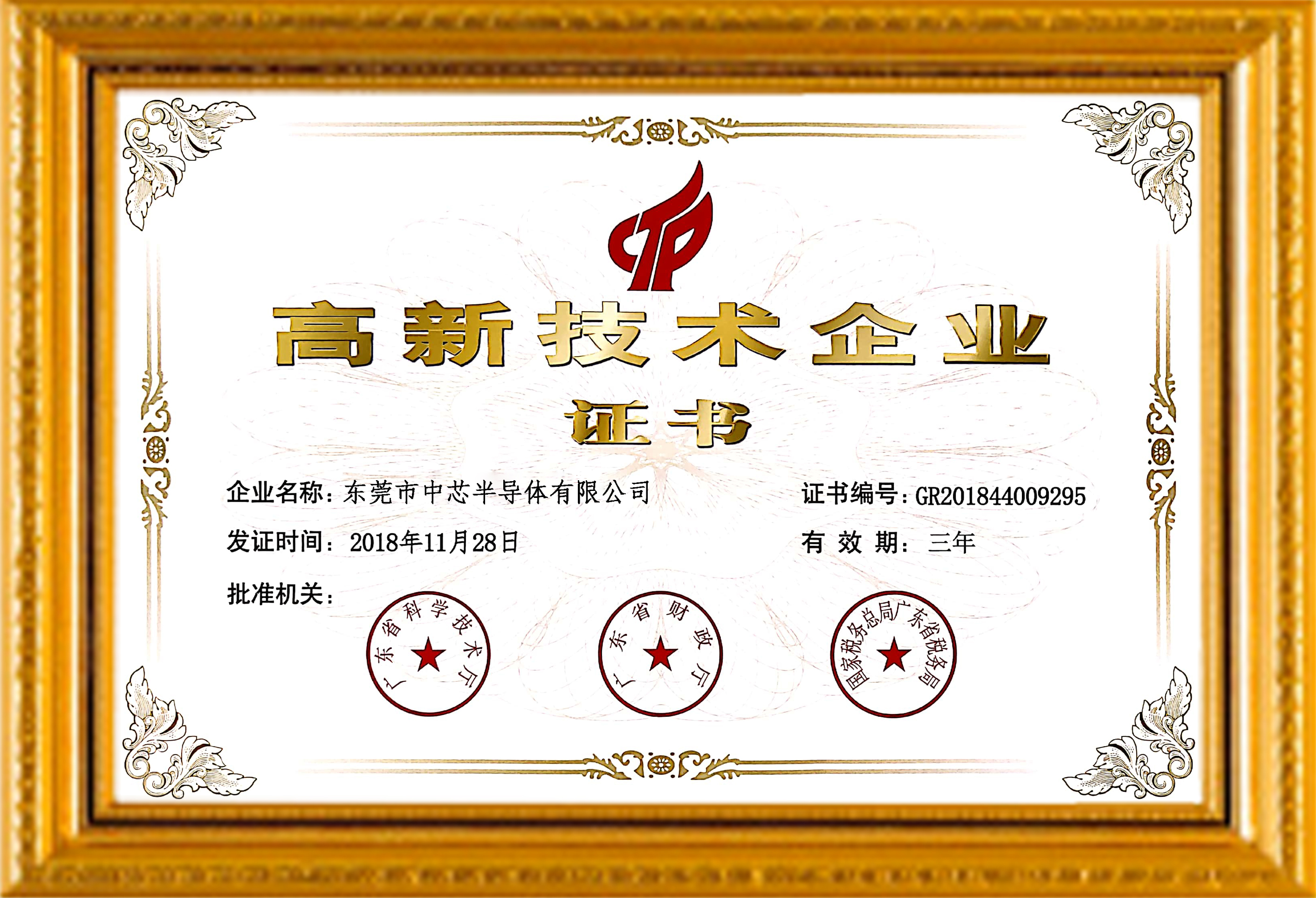 高新技術企業