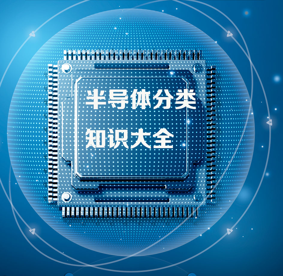半導體產品的類別應該怎么去區分呢？